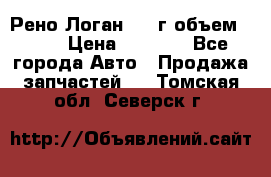 Рено Логан 2010г объем 1.6  › Цена ­ 1 000 - Все города Авто » Продажа запчастей   . Томская обл.,Северск г.